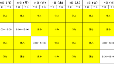 年末年始のお休み