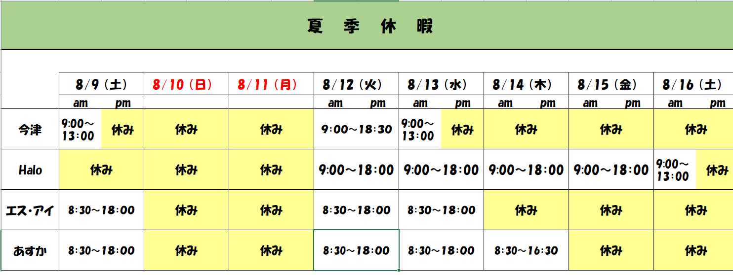 夏季休暇のお知らせ