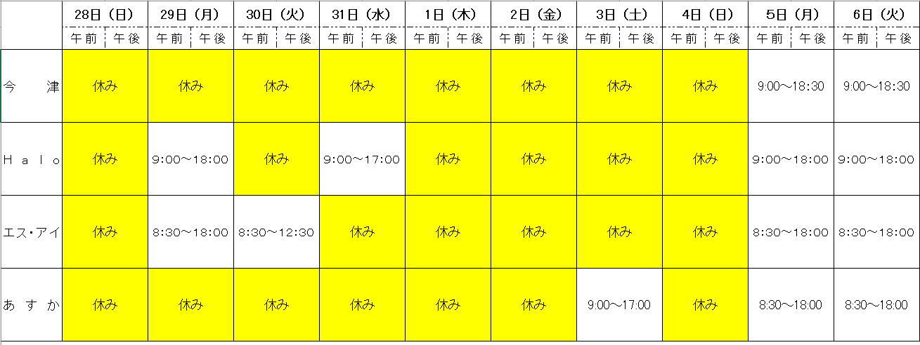 年末年始のお休み